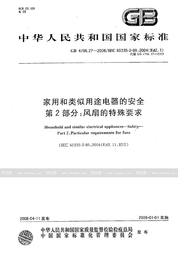 GB 4706.27-2008 家用和类似用途电器的安全   第2部分：风扇的特殊要求