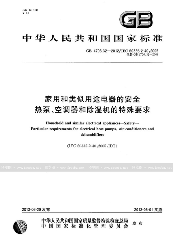 GB 4706.32-2012 家用和类似用途电器的安全  热泵、空调器和除湿机的特殊要求