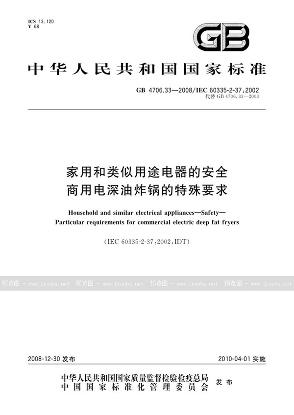 GB 4706.33-2008 家用和类似用途电器的安全  商用电深油炸锅的特殊要求