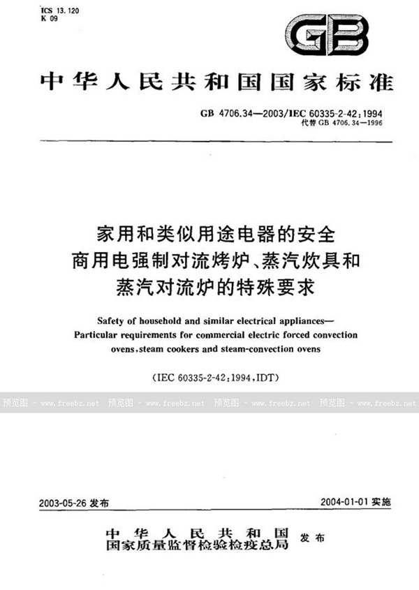 GB 4706.34-2003 家用和类似用途电器的安全  商用电强制对流烤炉、蒸汽炊具和蒸汽对流炉的特殊要求