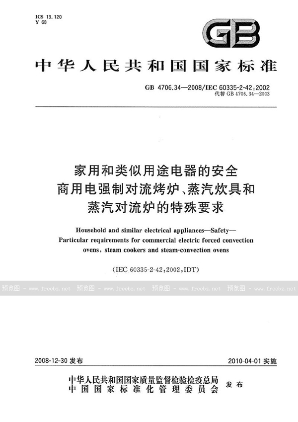 GB 4706.34-2008 家用和类似用途电器的安全  商用电强制对流烤炉、蒸汽炊具和蒸汽对流炉的特殊要求