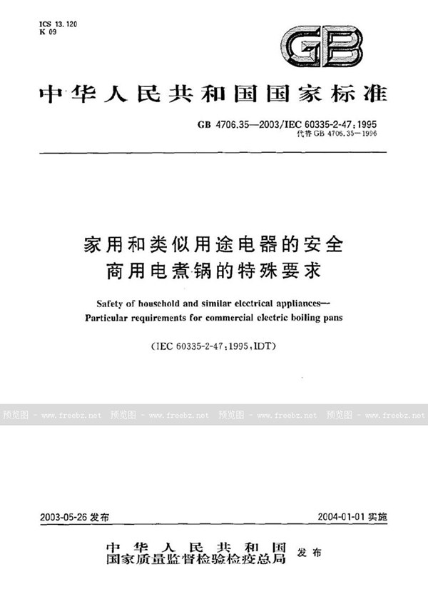 GB 4706.35-2003 家用和类似用途电器的安全  商用电煮锅的特殊要求