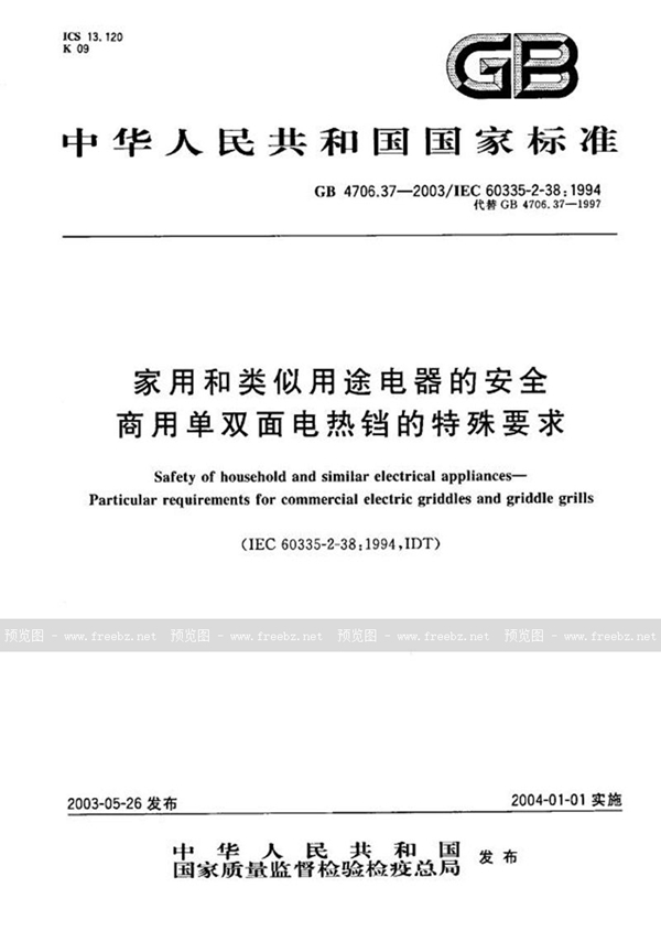 GB 4706.37-2003 家用和类似用途电器的安全  商用单双面电热铛的特殊要求