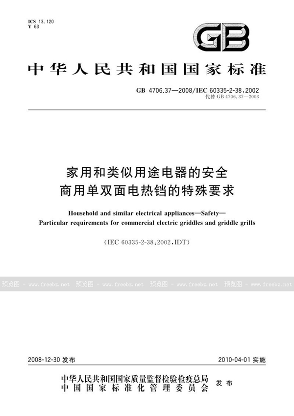 GB 4706.37-2008 家用和类似用途电器的安全  商用单双面电热铛的特殊要求