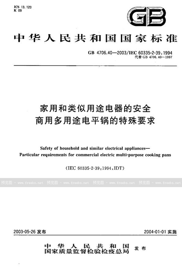 GB 4706.40-2003 家用和类似用途电器的安全  商用多用途电平锅的特殊要求