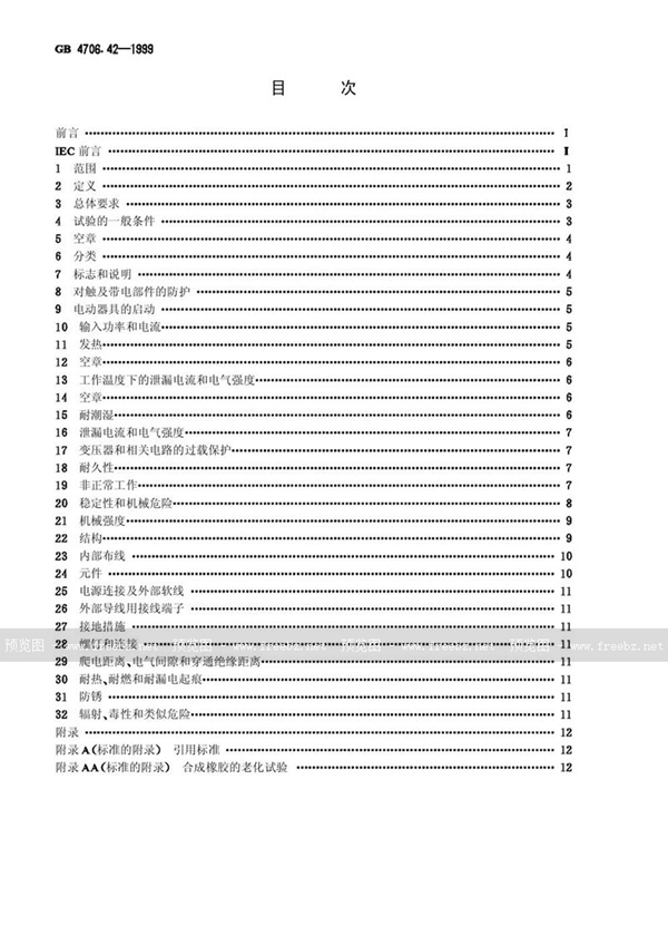 GB 4706.42-1999 家用和类似用途电器的安全  冷热饮水机的特殊要求