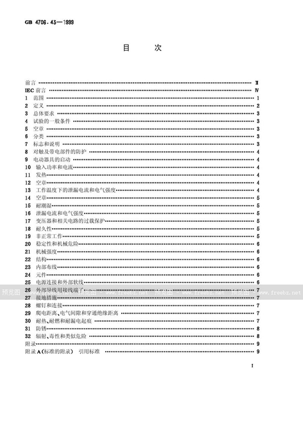 GB 4706.43-1999 家用和类似用途电器的安全  投影仪和类似用途器具的特殊要求