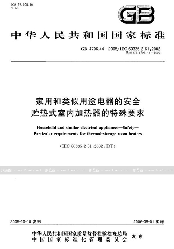 GB 4706.44-2005 家用和类似用途电器的安全  贮热式室内加热器的特殊要求