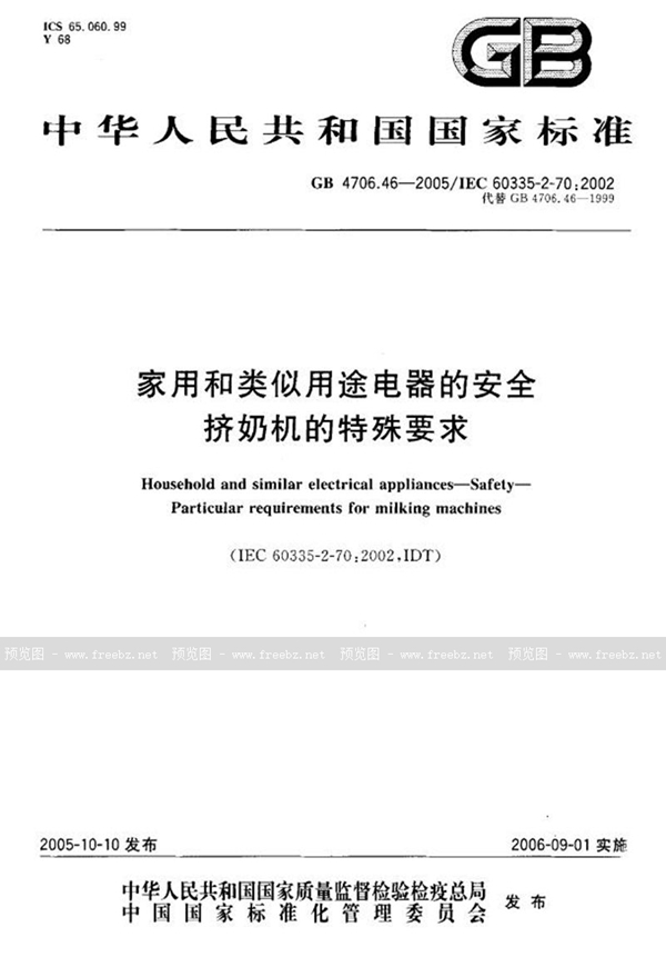 GB 4706.46-2005 家用和类似用途电器的安全  挤奶机的特殊要求