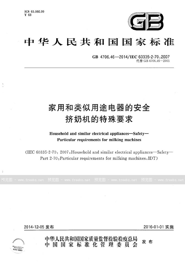 GB 4706.46-2014 家用和类似用途电器的安全  挤奶机的特殊要求