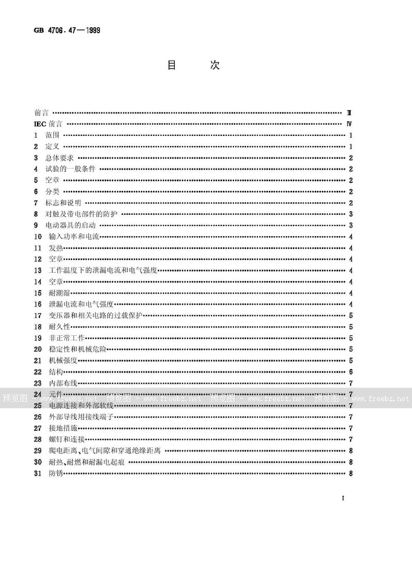 GB 4706.47-1999 家用和类似用途电器的安全  动物繁殖和饲养用电加热器的特殊要求