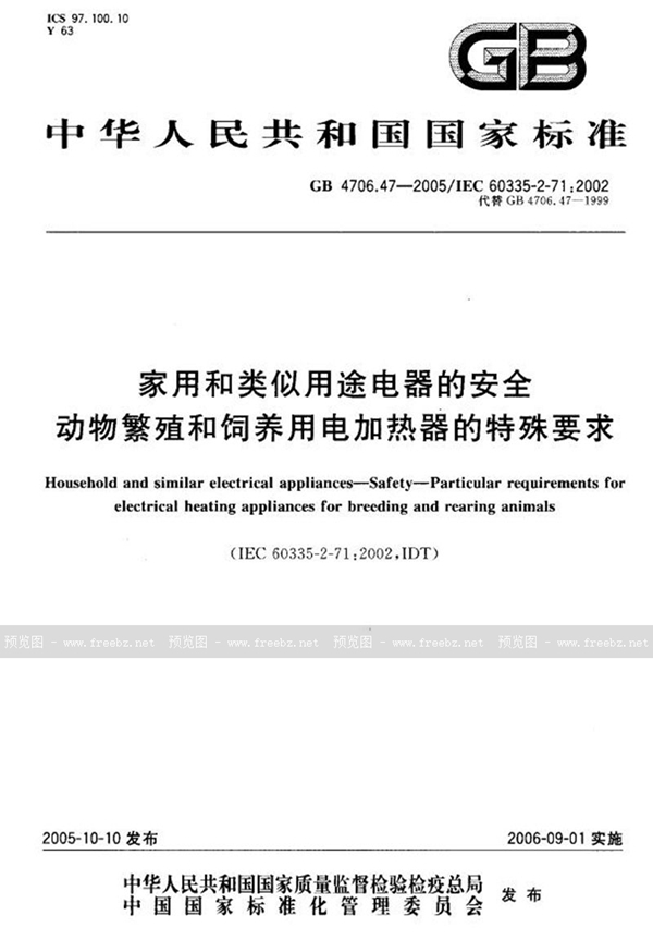 GB 4706.47-2005 家用和类似用途电器的安全  动物繁殖和饲养用电加热器的特殊要求