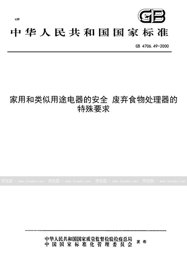 GB 4706.49-2000 家用和类似用途电器的安全  废弃食物处理器的特殊要求