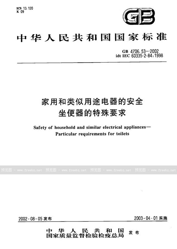 GB 4706.53-2002 家用和类似用途电器的安全  座便器的特殊要求