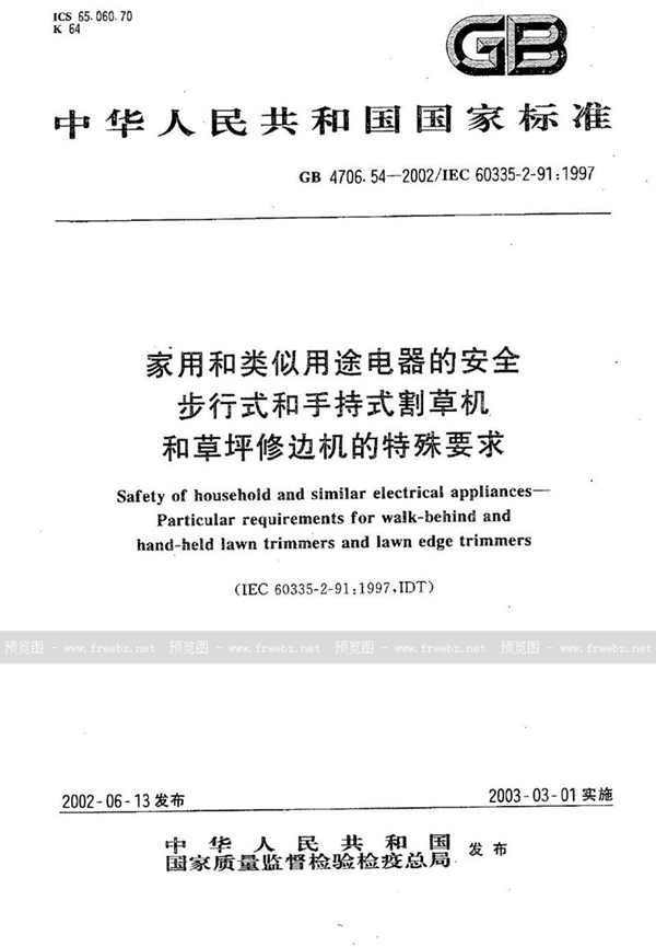 GB 4706.54-2002 家用和类似用途电器的安全  步行式和手持式割草机和草坪修边机的特殊要求