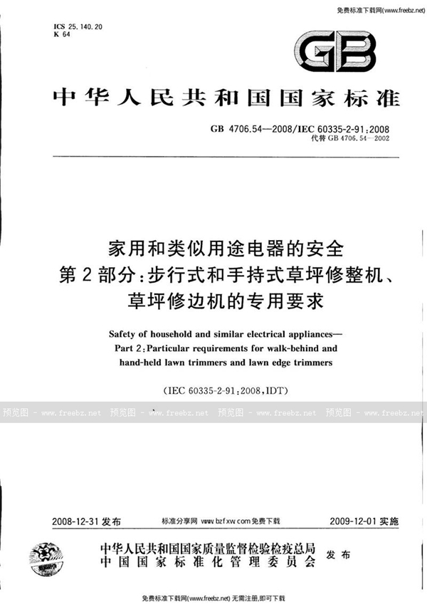 GB 4706.54-2008 家用和类似用途电器的安全  第2部分：步行式和手持式草坪修整机、草坪修边机的专用要求