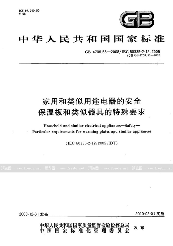 GB 4706.55-2008 家用和类似用途电器的安全  保温板和类似器具的特殊要求