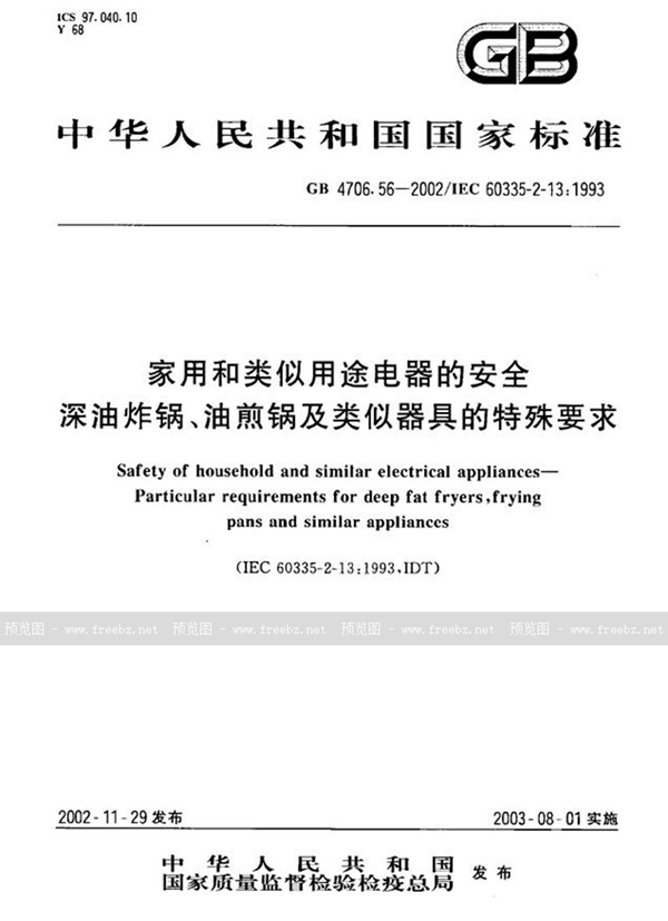 GB 4706.56-2002 家用和类似用途电器的安全  深油炸锅、油煎锅及类似器具的特殊要求