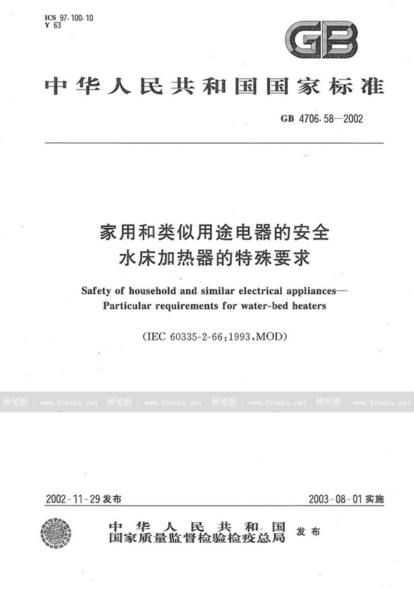 GB 4706.58-2002 家用和类似用途电器的安全  水床加热器的特殊要求