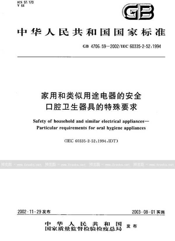 GB 4706.59-2002 家用和类似用途电器的安全  口腔卫生器具的特殊要求