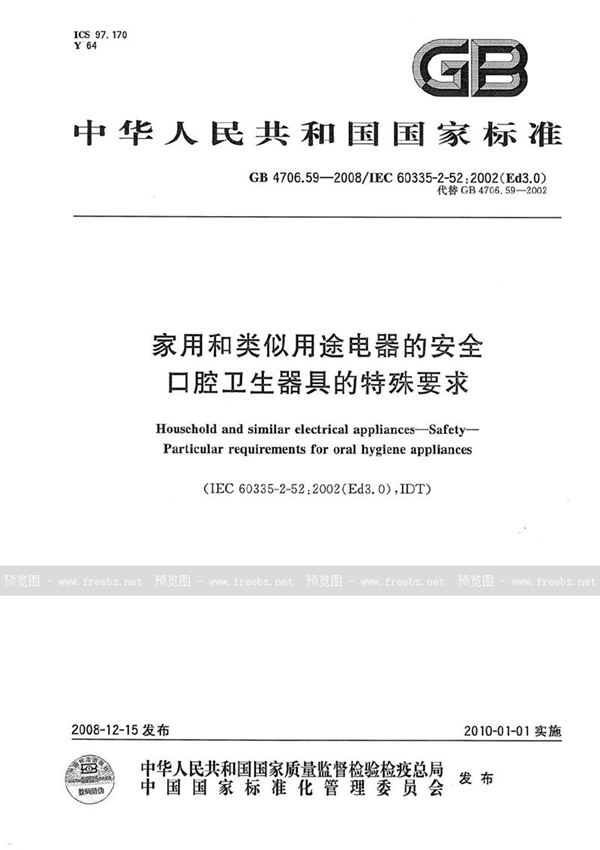 GB 4706.59-2008 家用和类似用途电器的安全  口腔卫生器具的特殊要求