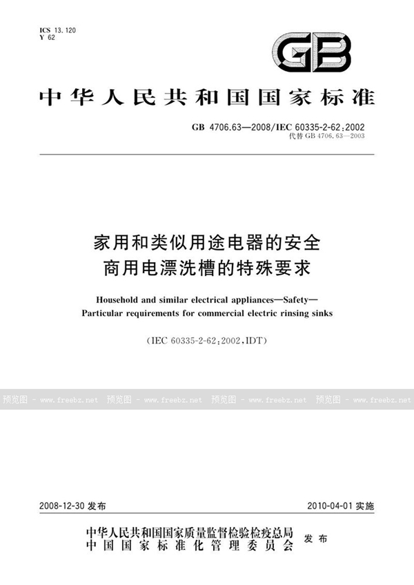 GB 4706.63-2008 家用和类似用途电器的安全  商用电漂洗槽的特殊要求