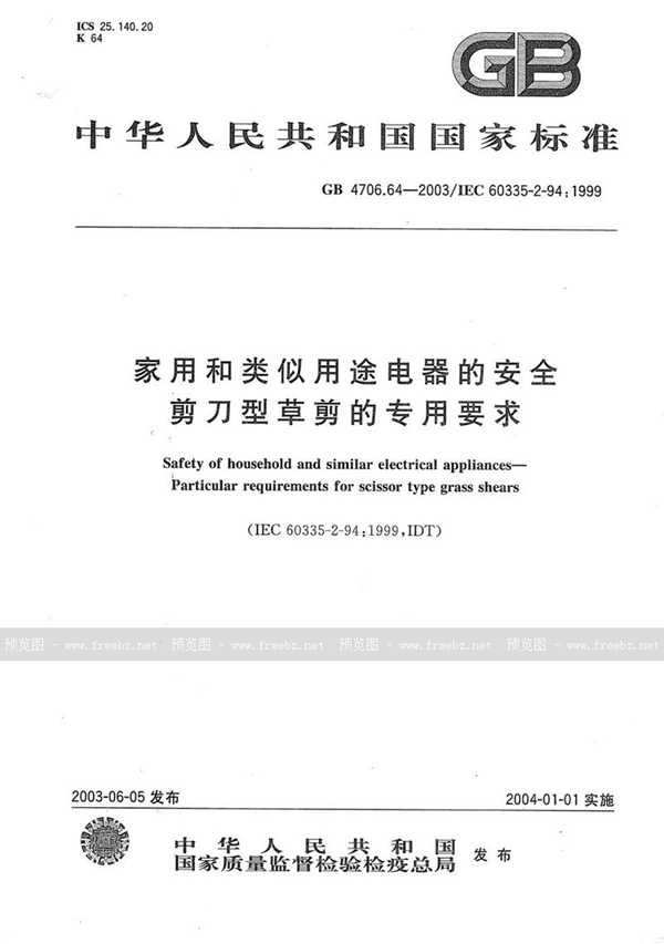 GB 4706.64-2003 家用和类似用途电器的安全  剪刀型草剪的专用要求