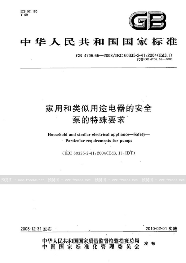 GB 4706.66-2008 家用和类似用途电器的安全  泵的特殊要求
