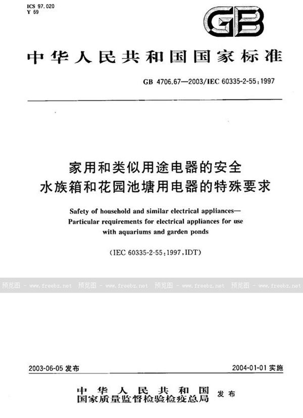 GB 4706.67-2003 家用和类似用途电器的安全  水族箱和花园池塘用电器的特殊要求