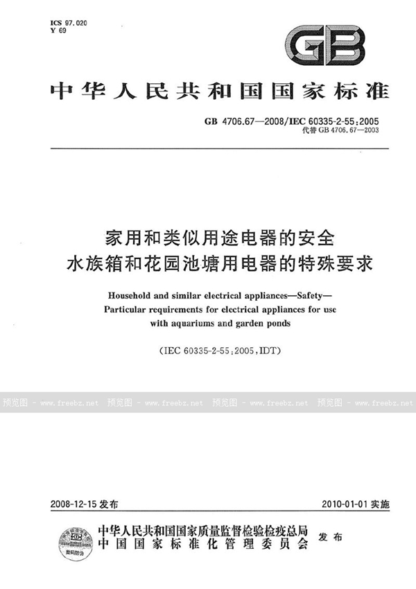 GB 4706.67-2008 家用和类似用途电器的安全  水族箱和花园池塘用电器的特殊要求