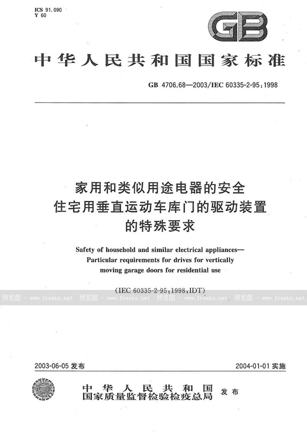 GB 4706.68-2003 家用和类似用途电器的安全  住宅用垂直运动车库门的驱动装置的特殊要求