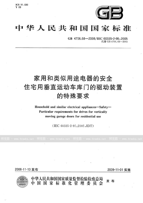 GB 4706.68-2008 家用和类似用途电器的安全  住宅用垂直运动车库门的驱动装置的特殊要求