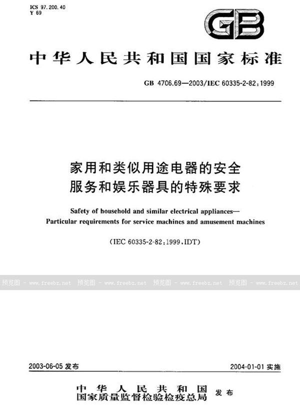 GB 4706.69-2003 家用和类似用途电器的安全  服务和娱乐器具的特殊要求