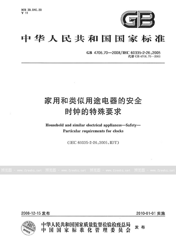 GB 4706.70-2008 家用和类似用途电器的安全  时钟的特殊要求