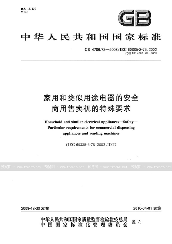 GB 4706.72-2008 家用和类似用途电器的安全  商用售卖机的特殊要求