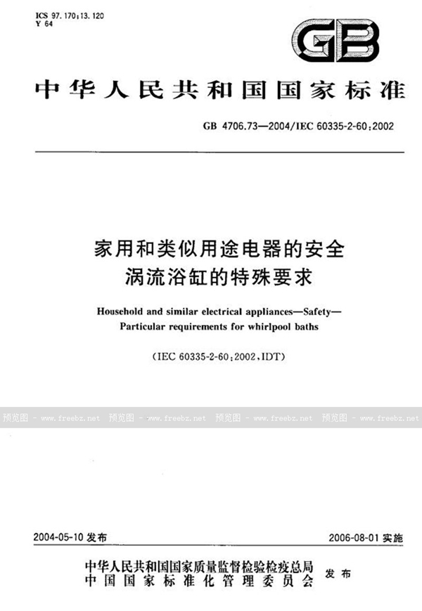 GB 4706.73-2004 家用和类似用途电器的安全  涡流浴缸的特殊要求