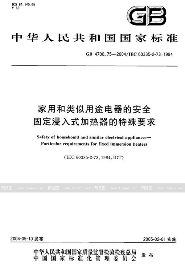 GB 4706.75-2004 家用和类似用途电器的安全  固定浸入式加热器的特殊要求