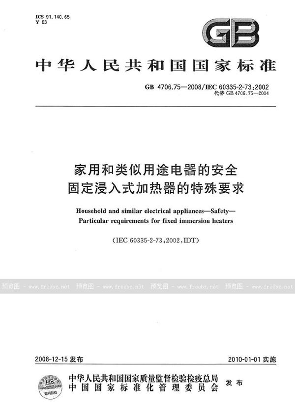 GB 4706.75-2008 家用和类似用途电器的安全  固定浸入式加热器的特殊要求