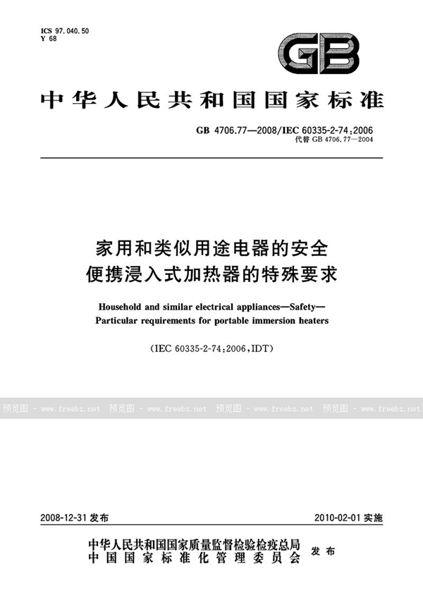 GB 4706.77-2008 家用和类似用途电器的安全  便携浸入式加热器的特殊要求