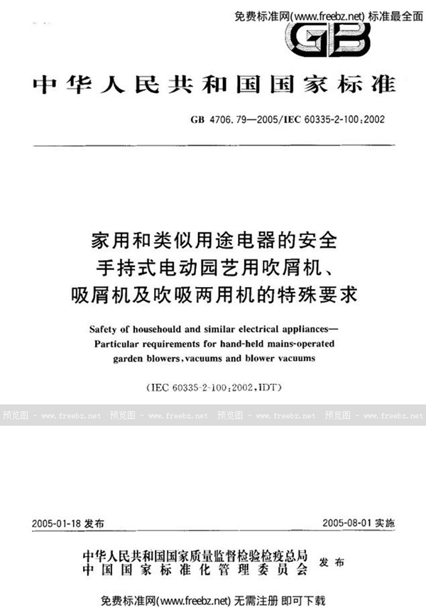 GB 4706.79-2005 家用和类似用途电器的安全  第二部分:手持式电动园艺用吹屑机、吸屑机及吹吸两用机的特殊要求