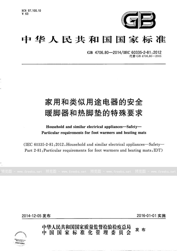 GB 4706.80-2014 家用和类似用途电器的安全  暖脚器和热脚垫的特殊要求