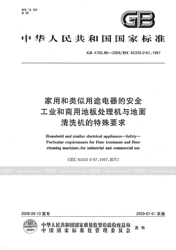 GB 4706.86-2008 家用和类似用途电器的安全  工业和商用地板处理机与地面清洗机的特殊要求