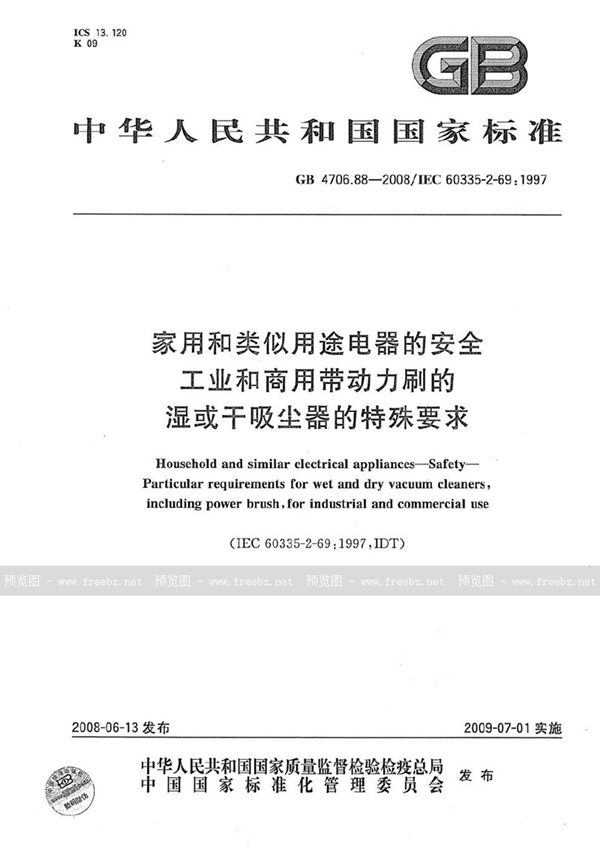 GB 4706.88-2008 家用和类似用途电器的安全  工业和商用带动力刷的湿或干吸尘器的特殊要求