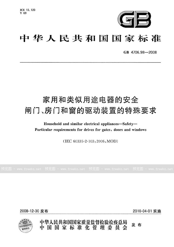 GB 4706.98-2008 家用和类似用途电器的安全  闸门、房门和窗的驱动装置的特殊要求