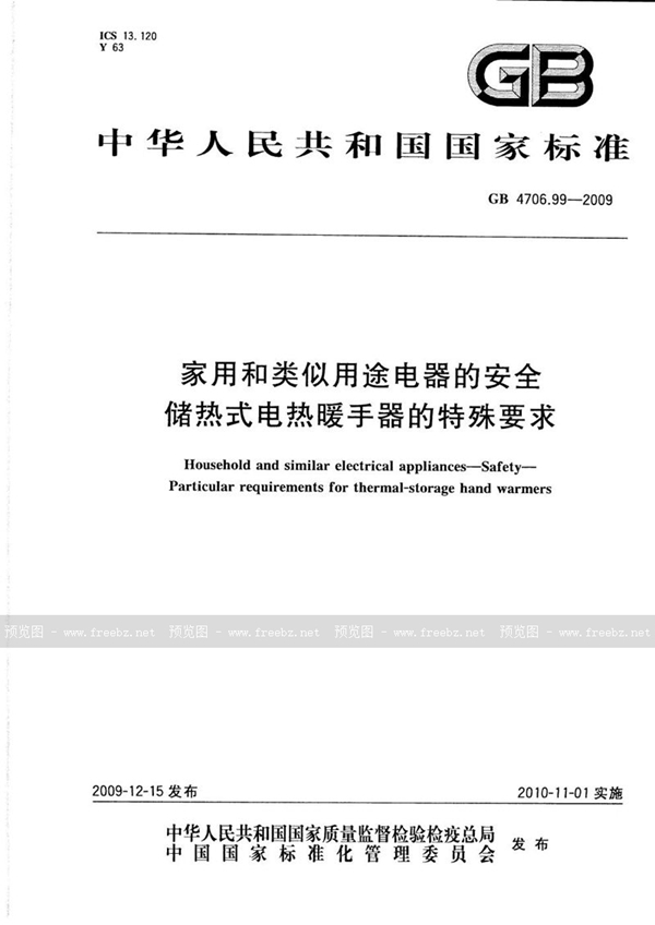 GB 4706.99-2009 家用和类似用途电器的安全  储热式电热暖手器的特殊要求