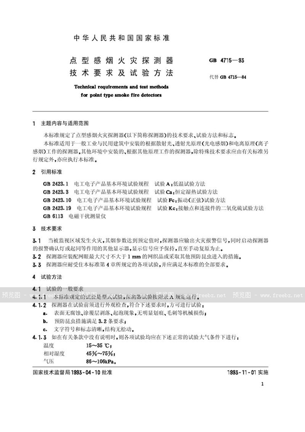 GB 4715-1993 点型感烟火灾探测器技术要求及试验方法