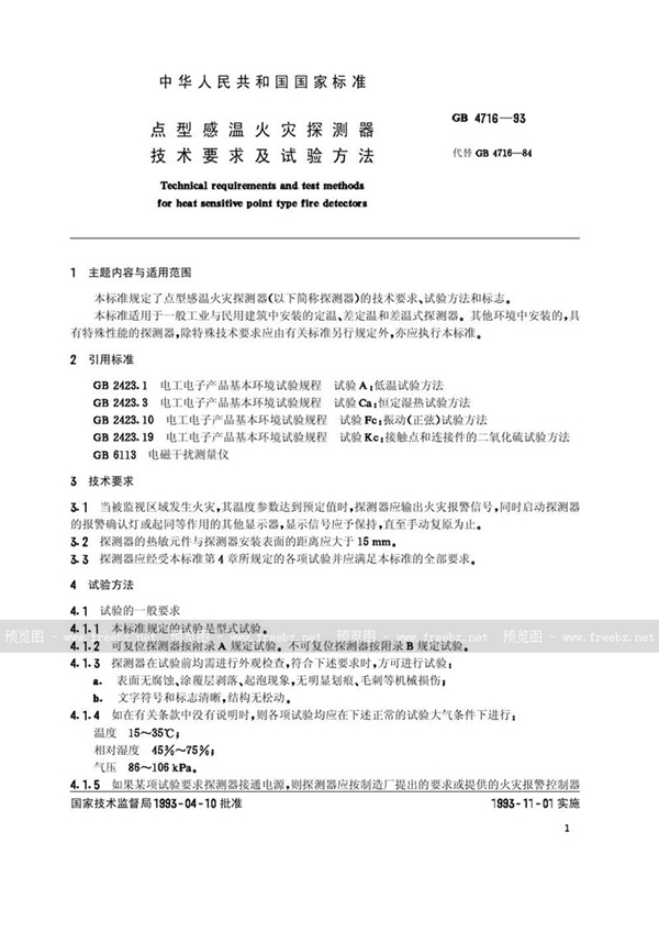 GB 4716-1993 点型感温火灾探测器技术要求及试验方法