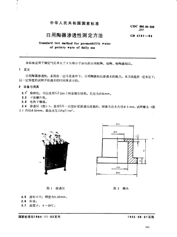 GB 4737-1984 日用陶器渗透性测定方法