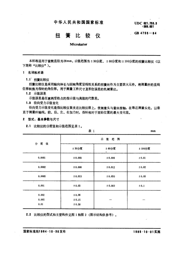 GB 4755-1984 扭簧比较仪