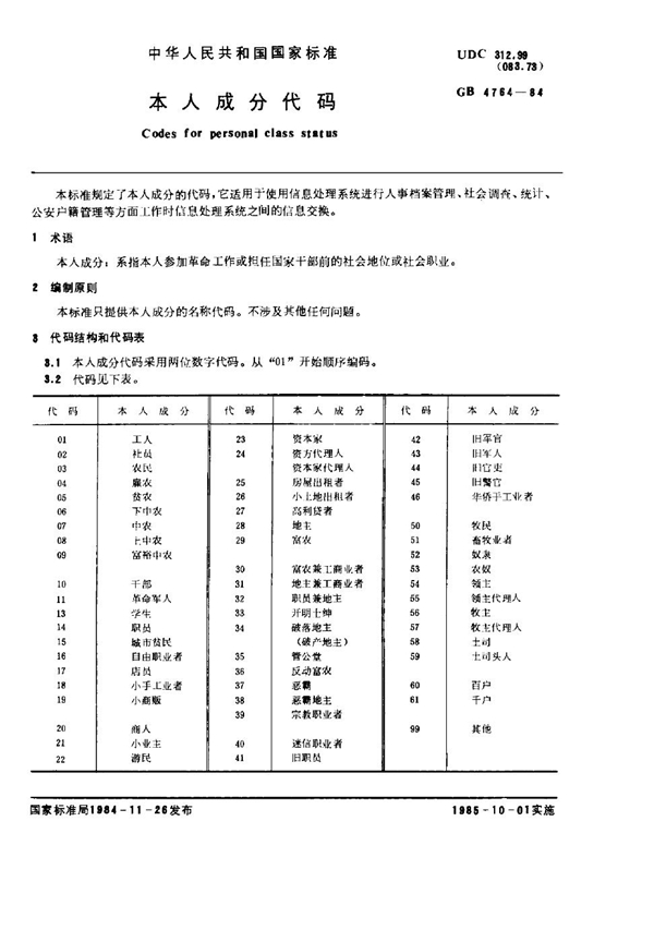 GB 4764-1984 本人成分代码